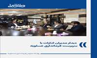 دیدار مدیران ادارات با سرپرست فرمانداری عسلویه 